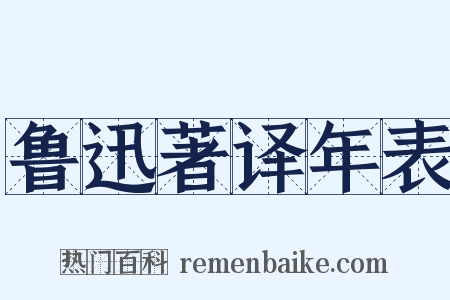 鲁迅著译年表是什么意思的图片